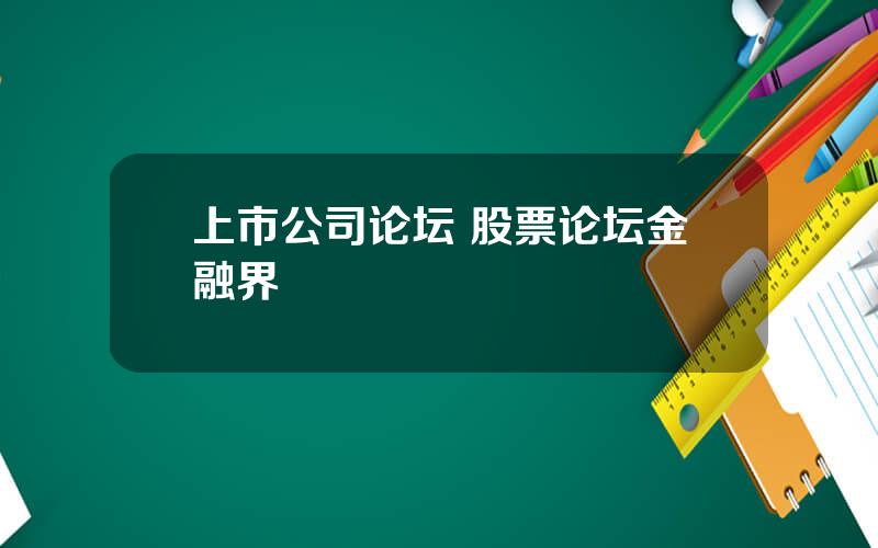 上市公司论坛 股票论坛金融界